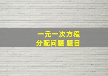 一元一次方程分配问题 题目